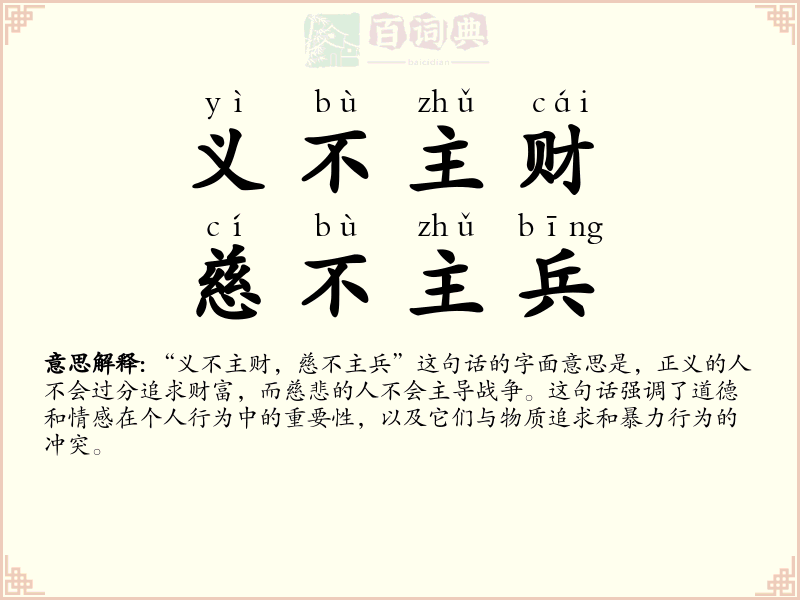 义不主财，慈不主兵
