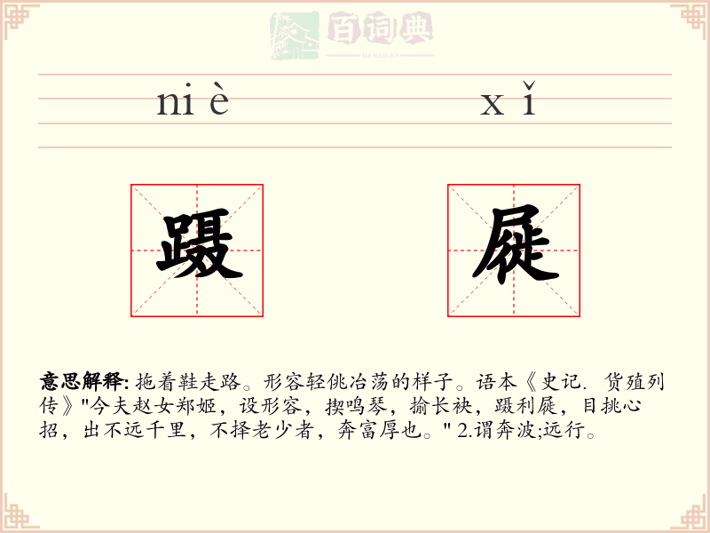 蹑屣