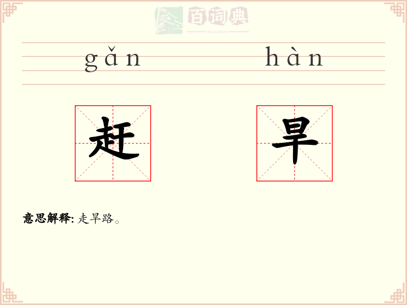 赶旱