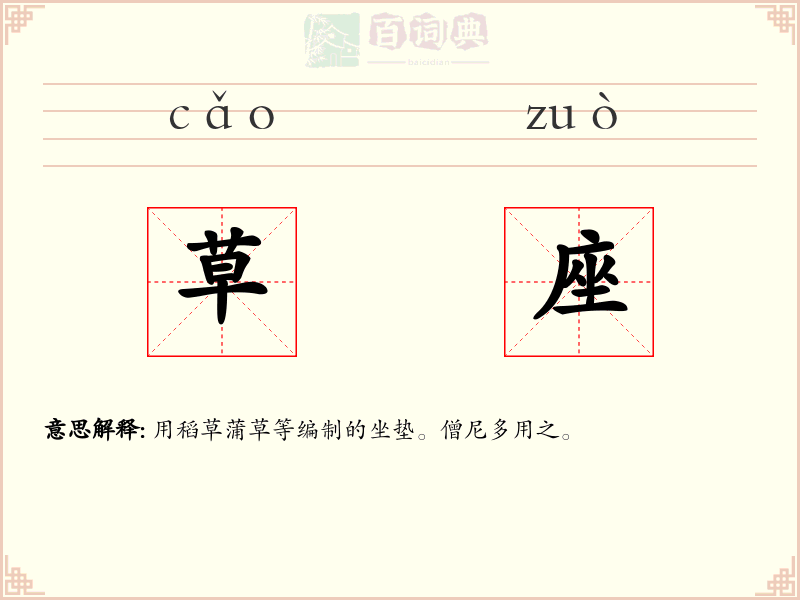 草座
