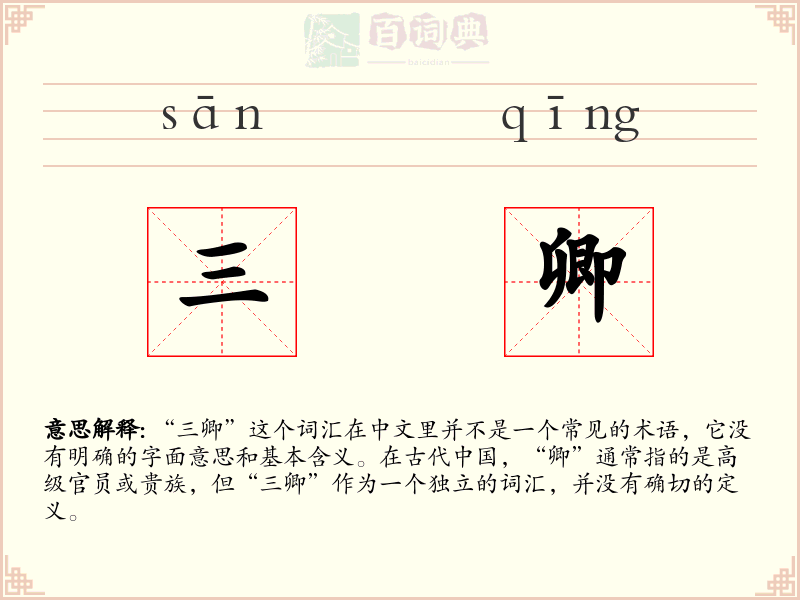三卿