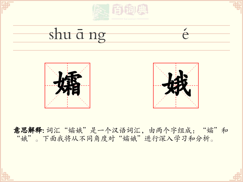 孀娥