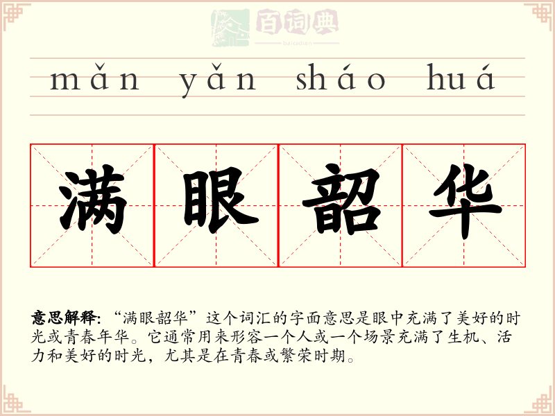 满眼韶华
