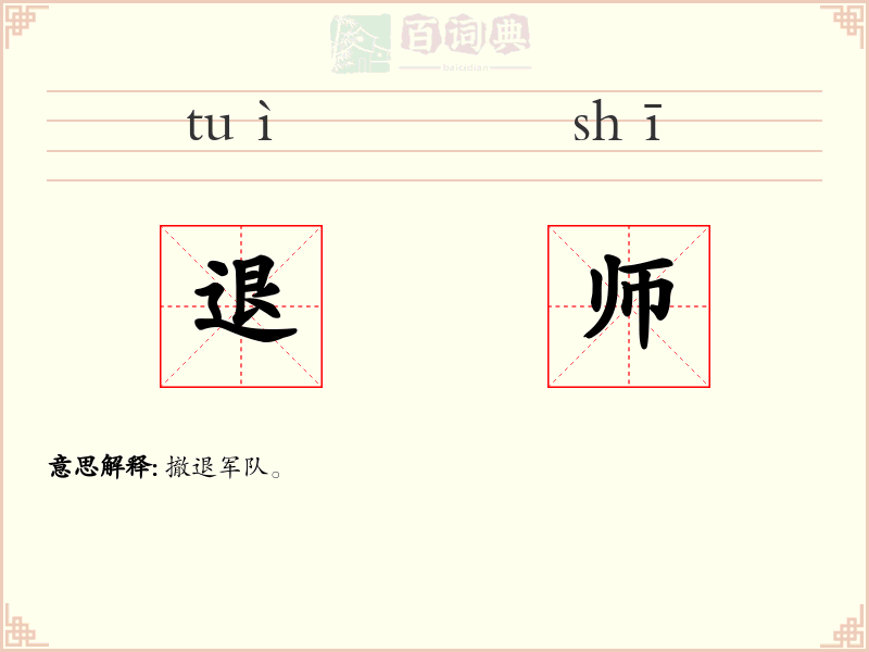 退师