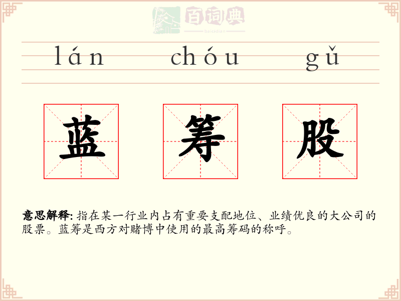 蓝筹股