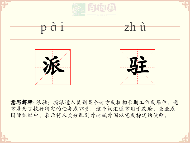 派驻