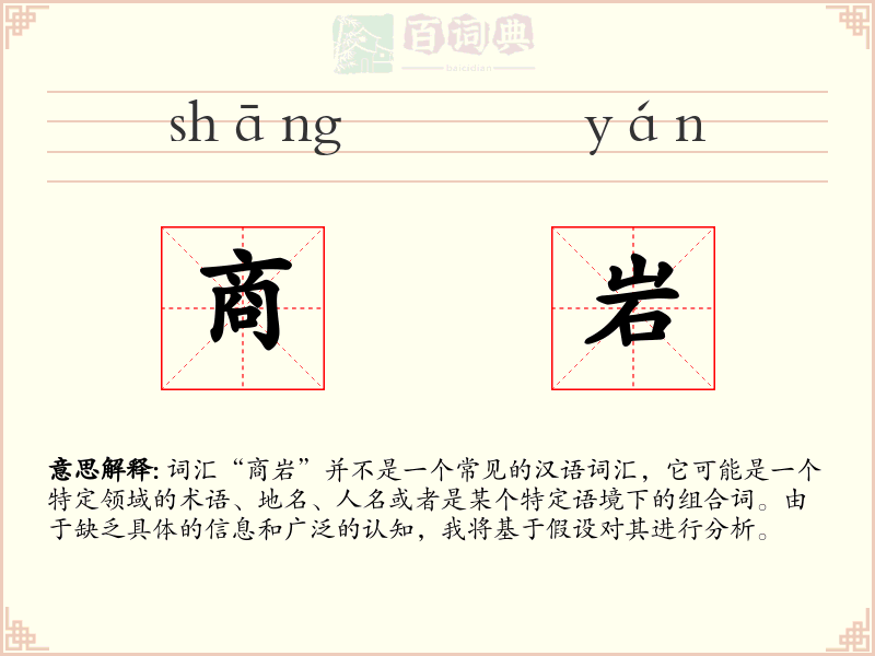 商岩