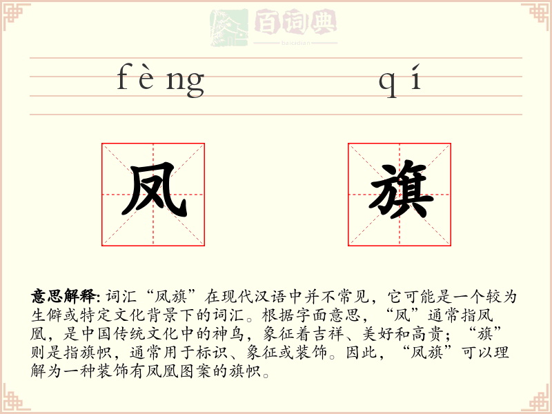 凤旗