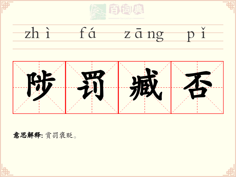 陟罚臧否