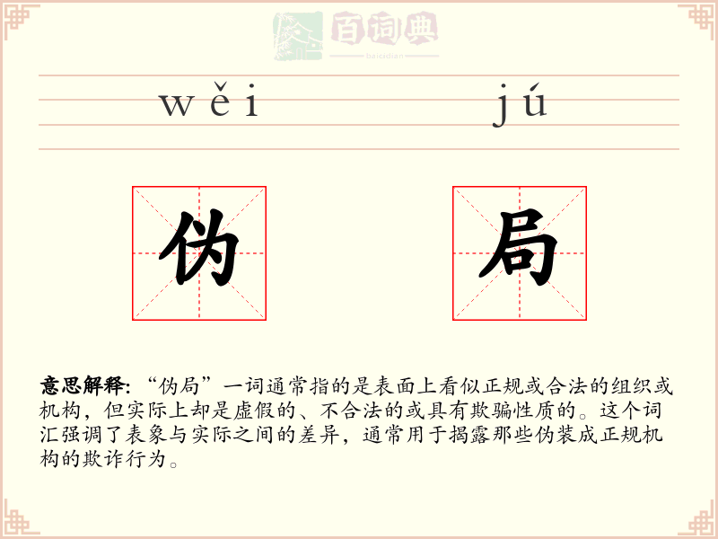 伪局
