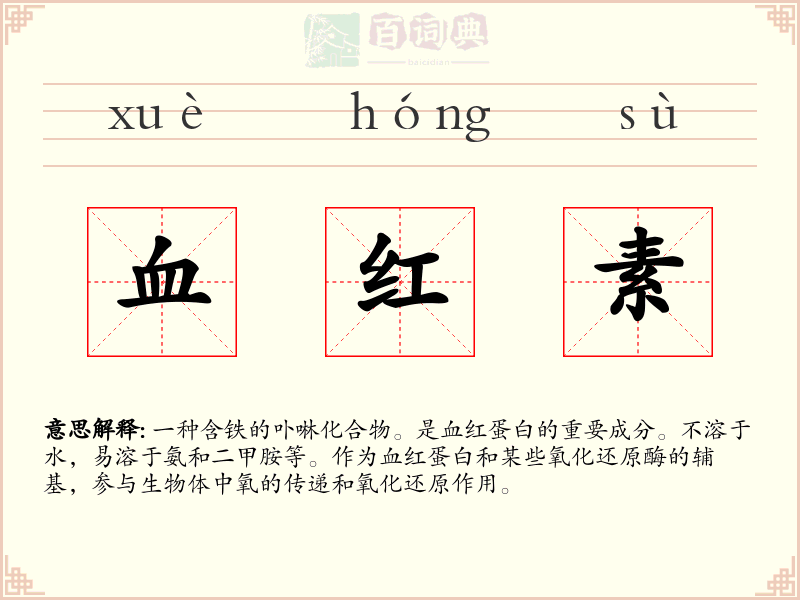 血红素
