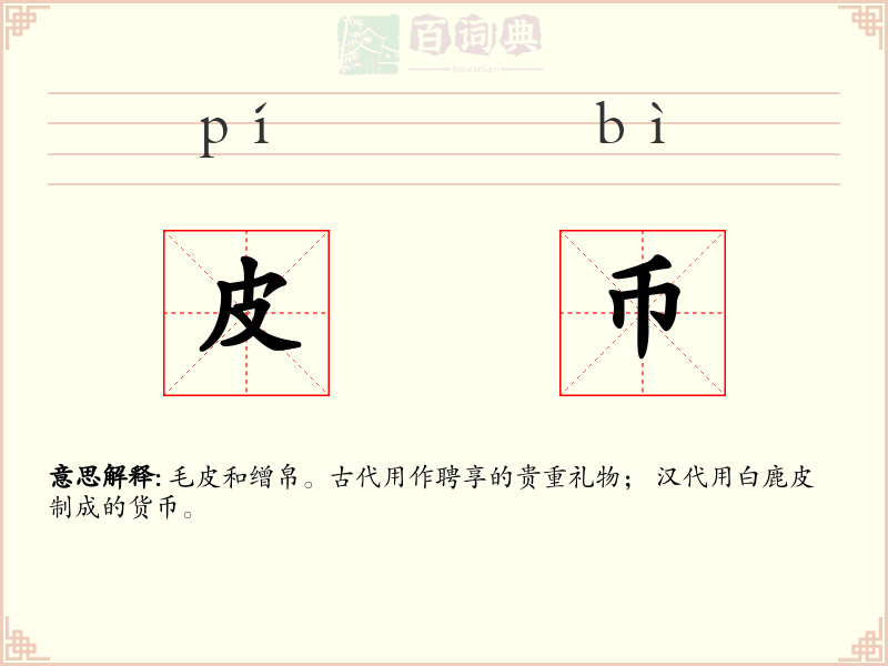 皮币
