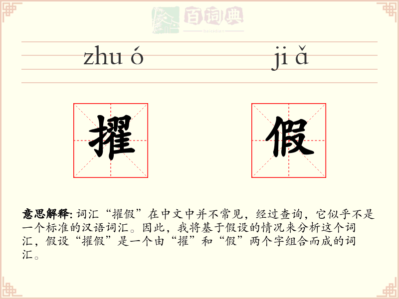 擢假