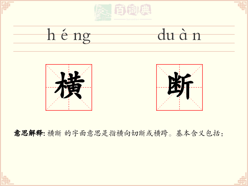 横断