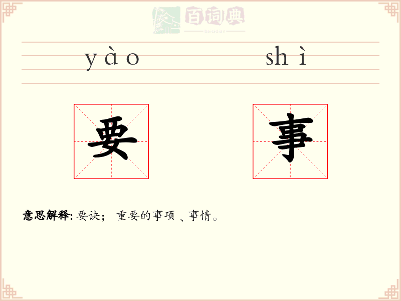 要事