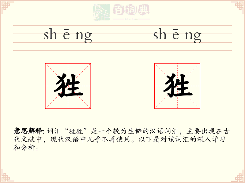狌狌