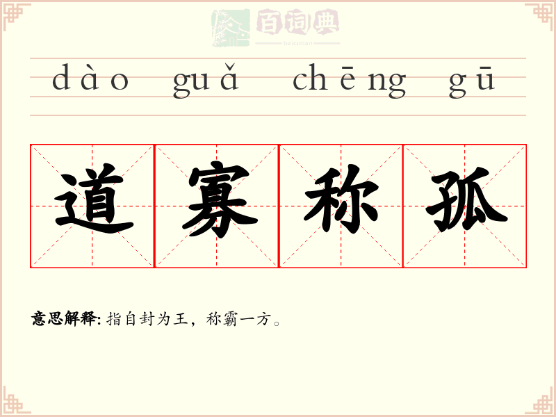 道寡称孤