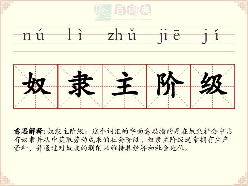 奴隶主阶级