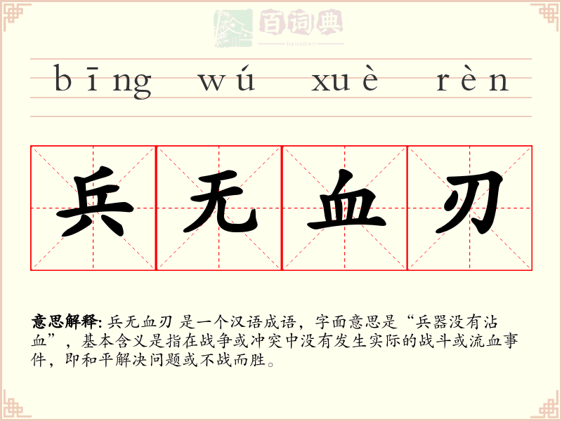 兵无血刃