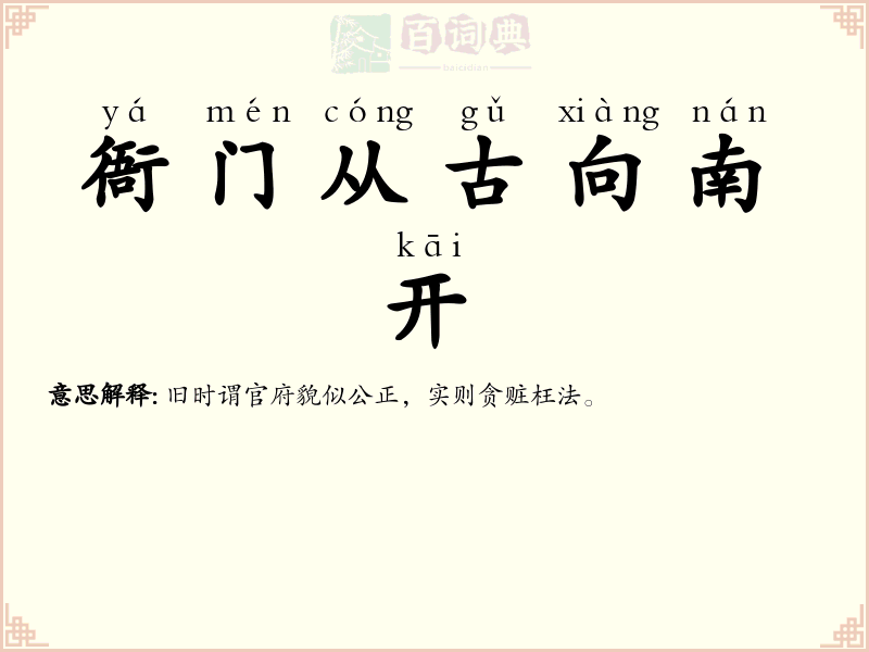 衙门从古向南开