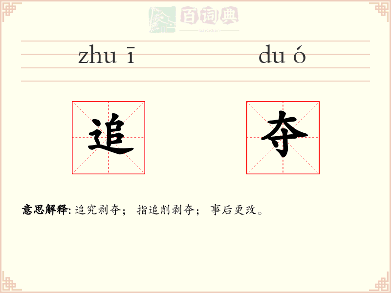 追夺