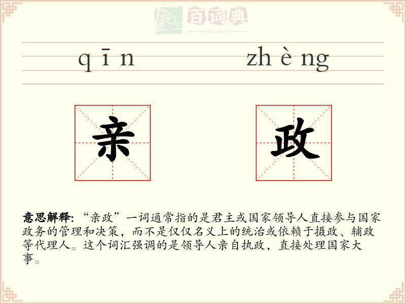 亲政