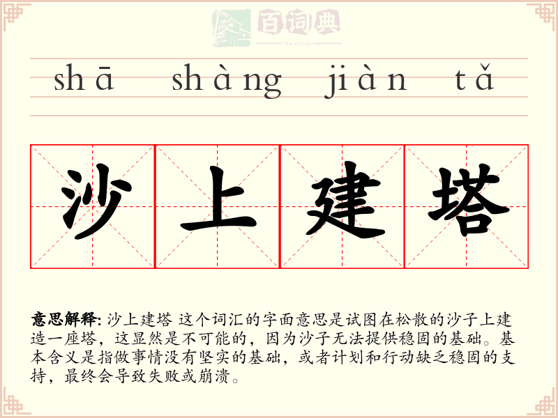 沙上建塔