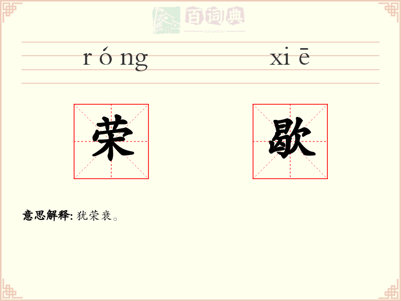 荣歇