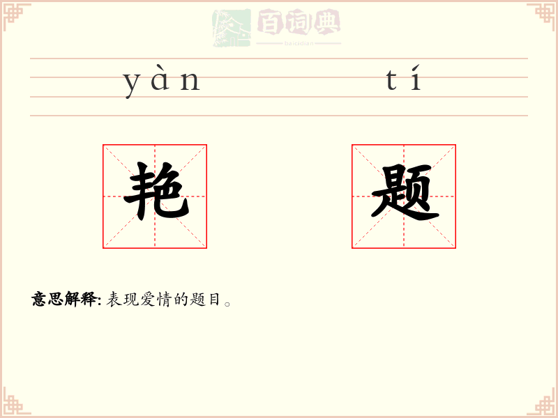 艳题
