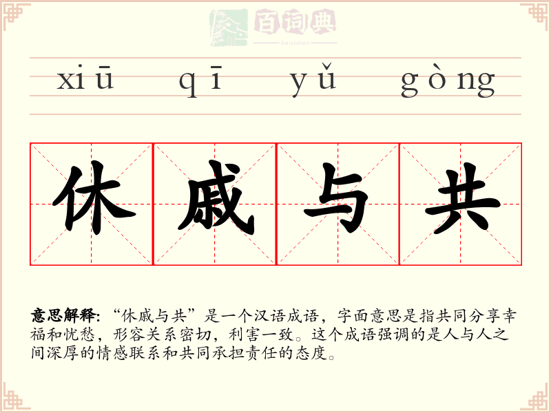 休戚与共