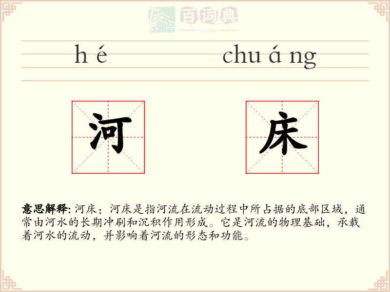 河床