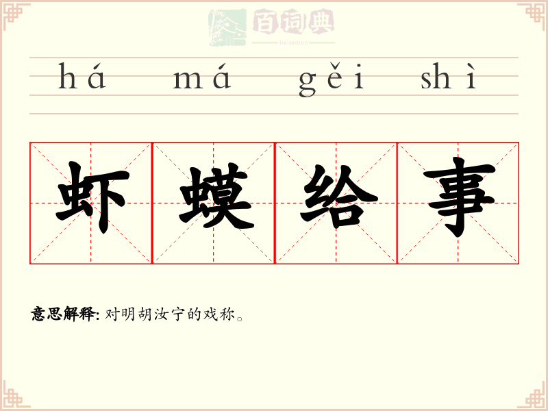 虾蟆给事