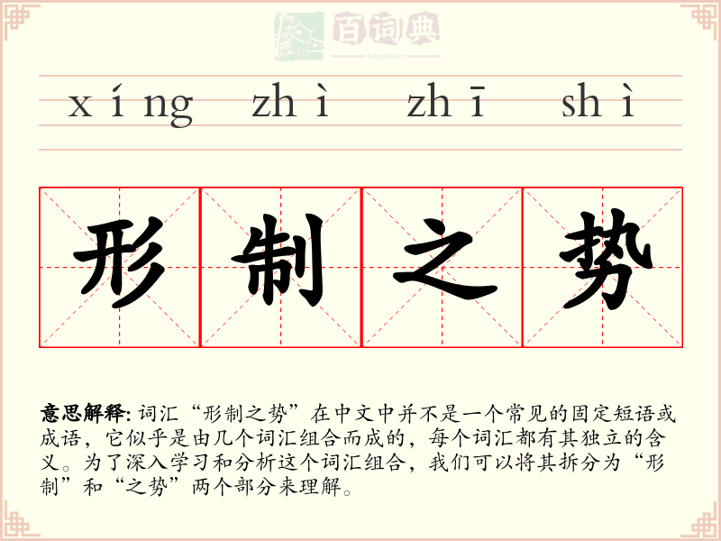 形制之势
