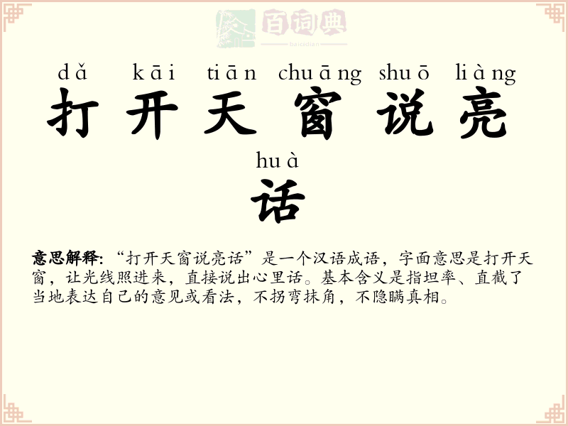 打开天窗说亮话