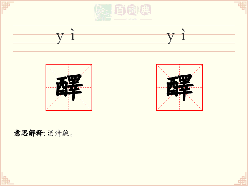 醳醳