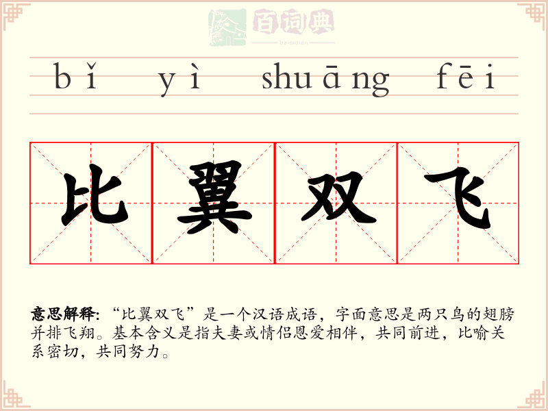 比翼双飞