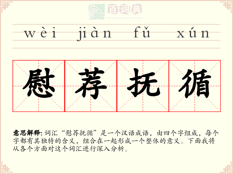 慰荐抚循