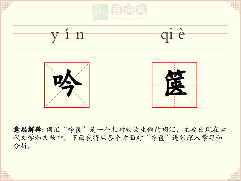 吟箧
