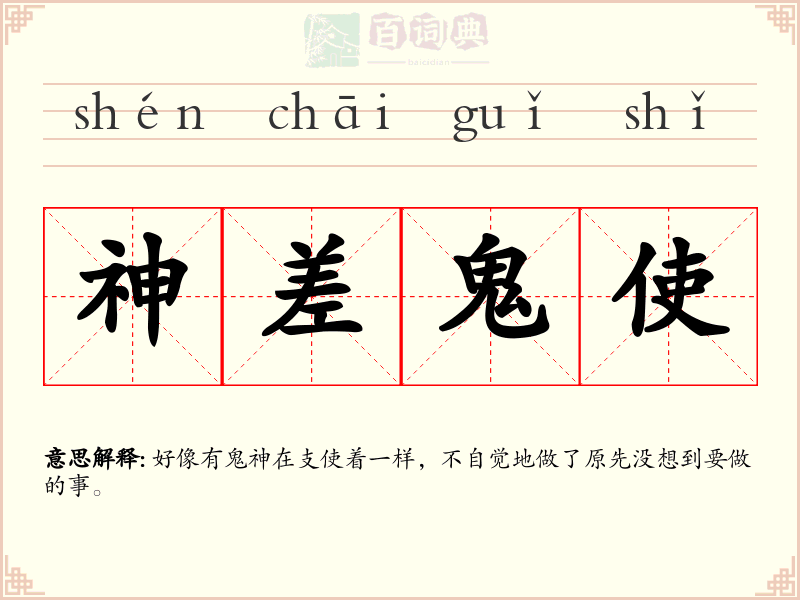 神差鬼使