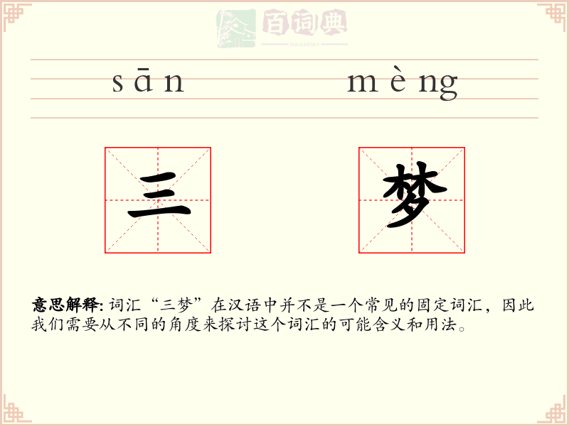 三梦