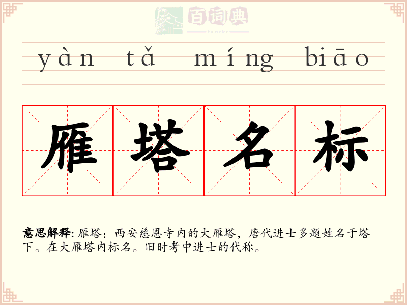 雁塔名标