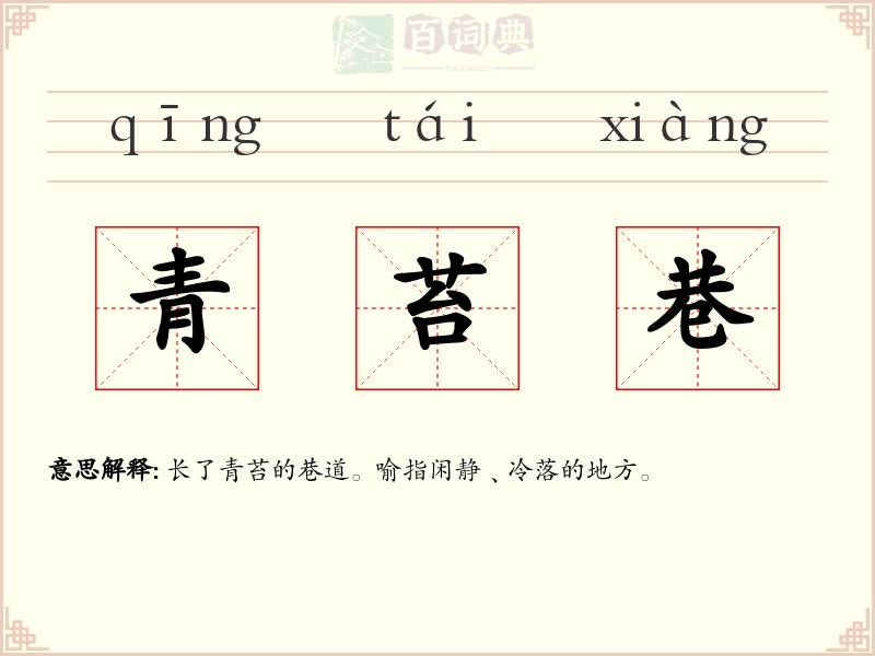 青苔巷