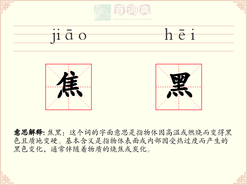 焦黑