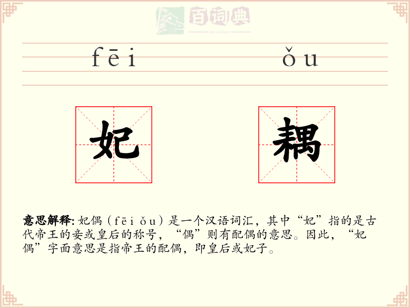 妃耦