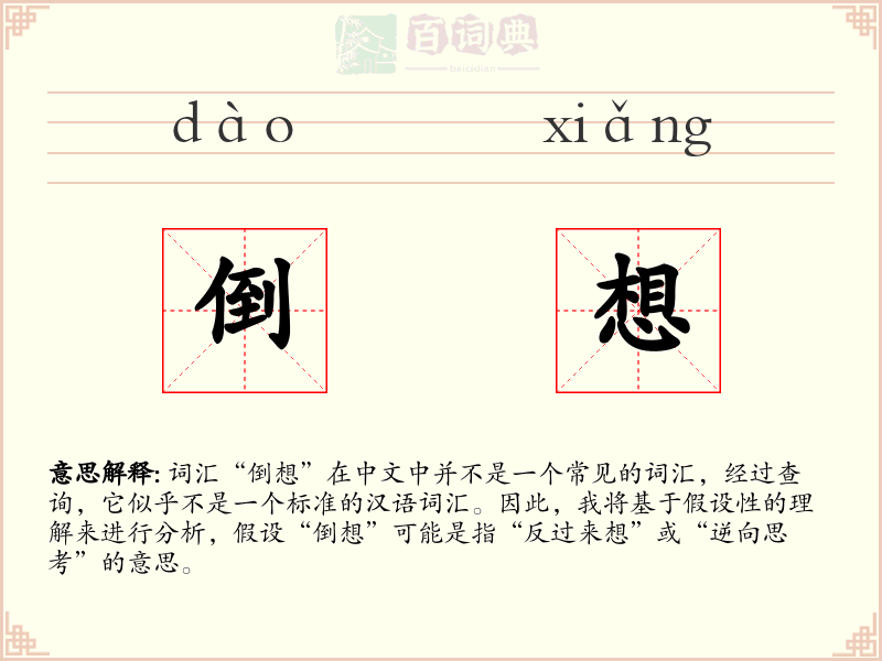 倒想
