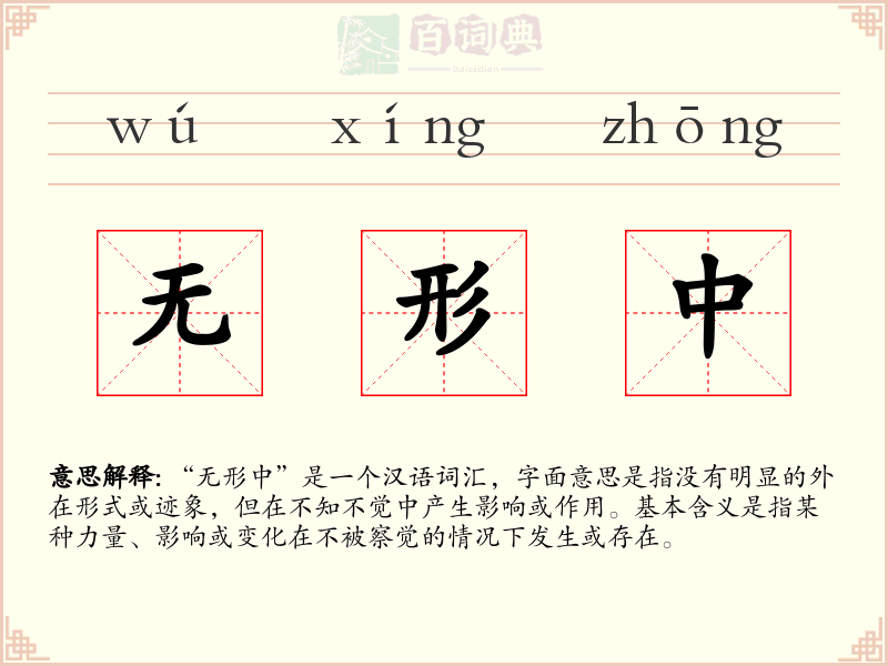 无形中