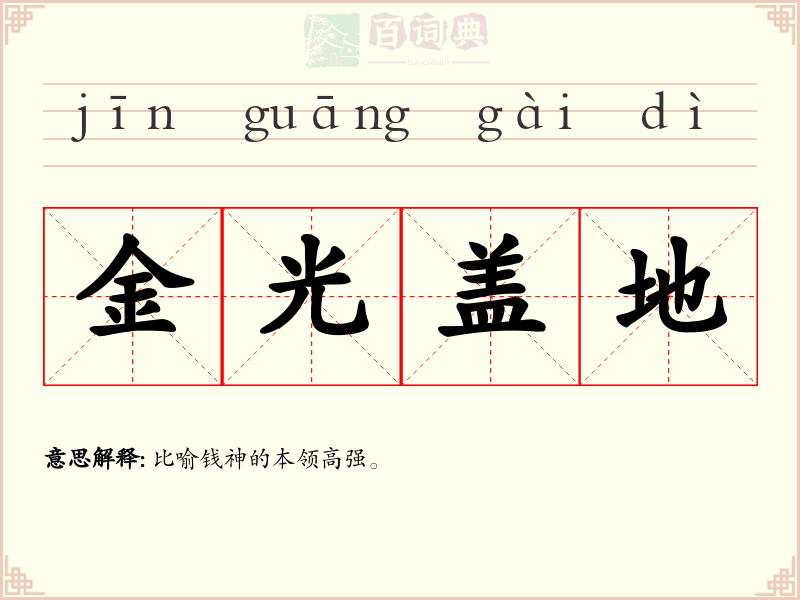 金光盖地