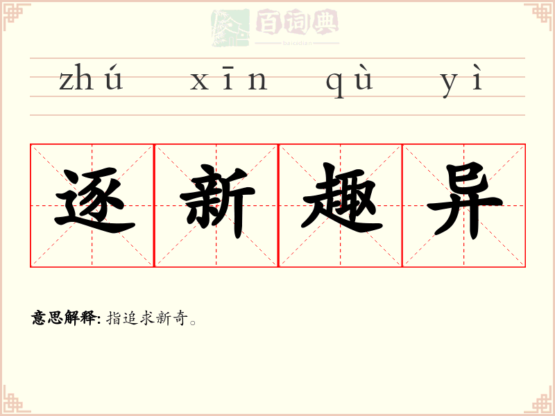 逐新趣异