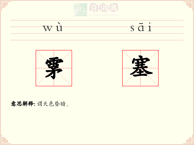 雺塞