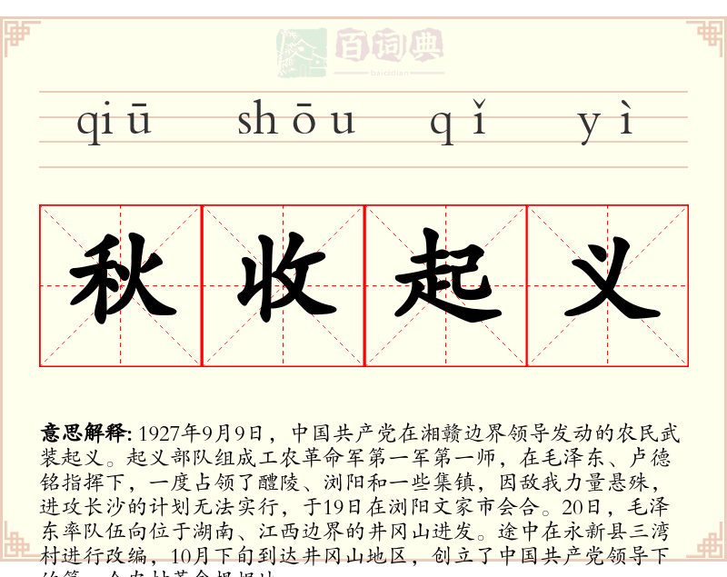 秋收起义